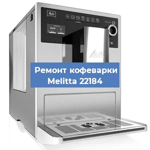 Замена прокладок на кофемашине Melitta 22184 в Ижевске